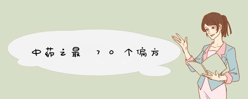 中药之最 70个偏方